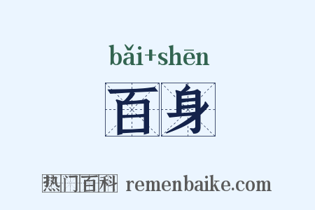 百身是什么意思的图片